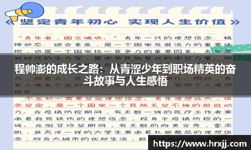 程帅澎的成长之路:从青涩少年到职场精英的奋斗故事与人生感悟