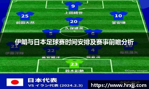 伊朗与日本足球赛时间安排及赛事前瞻分析