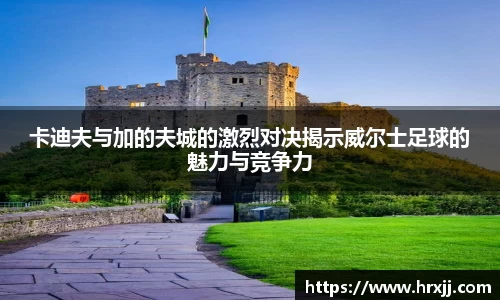 卡迪夫与加的夫城的激烈对决揭示威尔士足球的魅力与竞争力