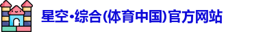 星空·综合体育